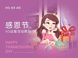 美柚·感恩节|H5运营策划