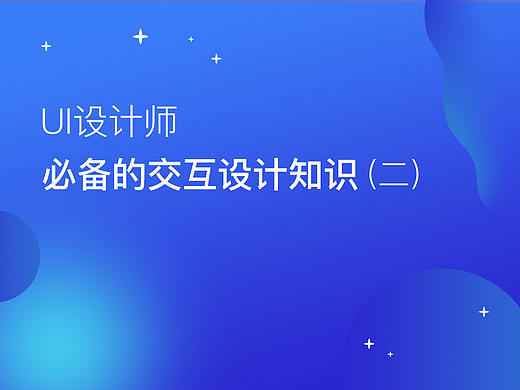 UI设计师必备交互设计知识（二）