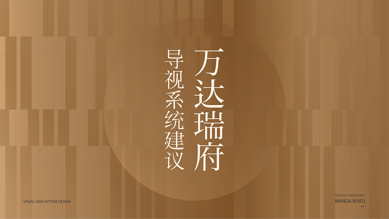 万达瑞府导视系统建议（图ZMjM0OTk2MDMy） - 其他平面 - 站酷设计师mitrazi原创素材 - 站酷ZCOOL