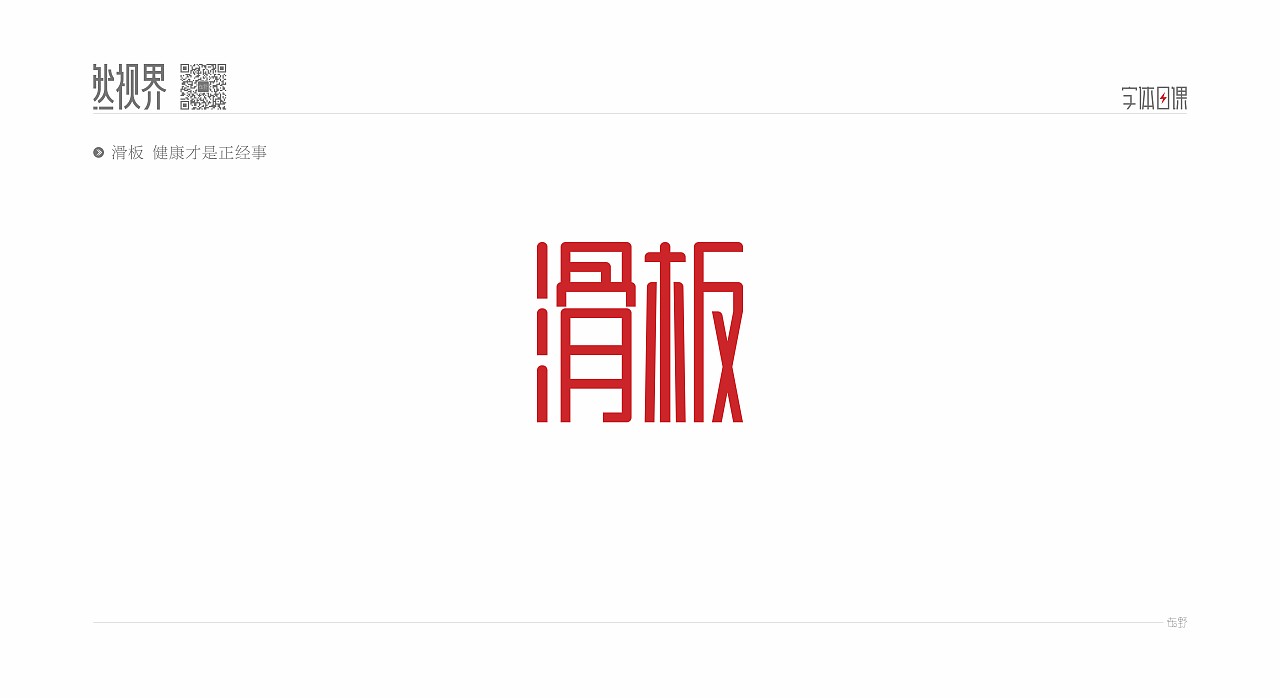 字体日课
