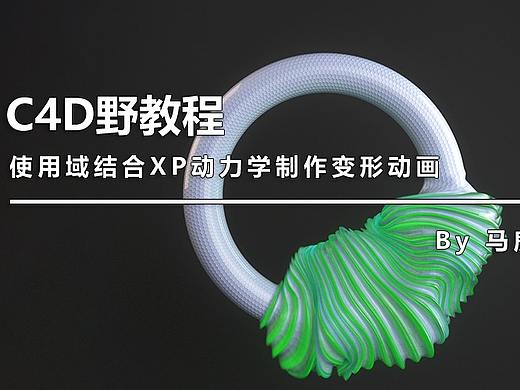 （图文+视频）C4D野教程：使用域结合XP动力学制作变形动画