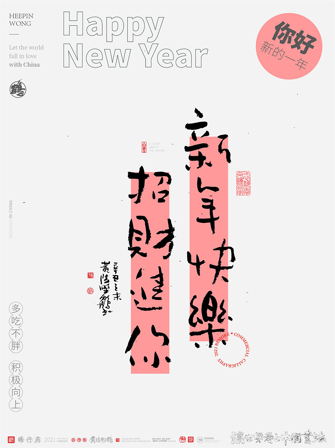 {白墨研字} 黄陵野鹤-新年跨年系列之不负年华可可爱爱