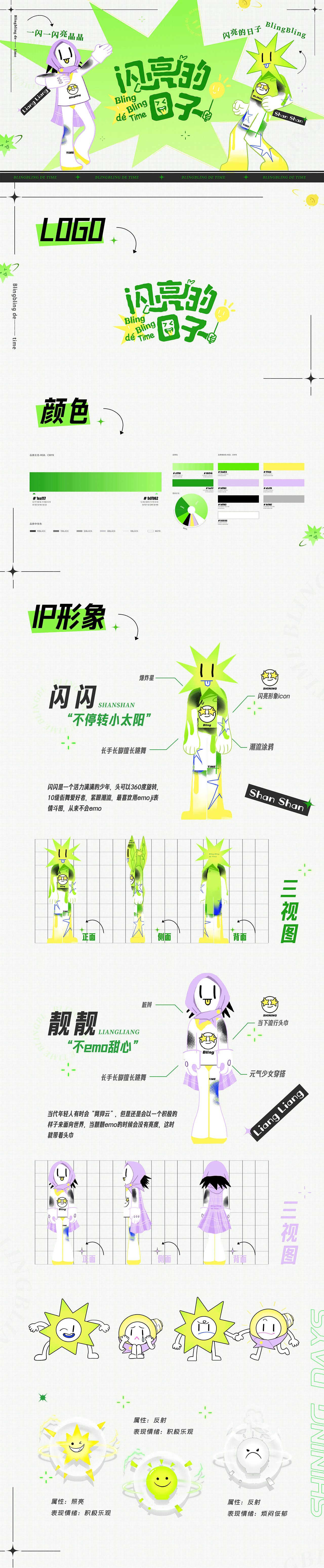 《闪亮的日子》视觉设计方案