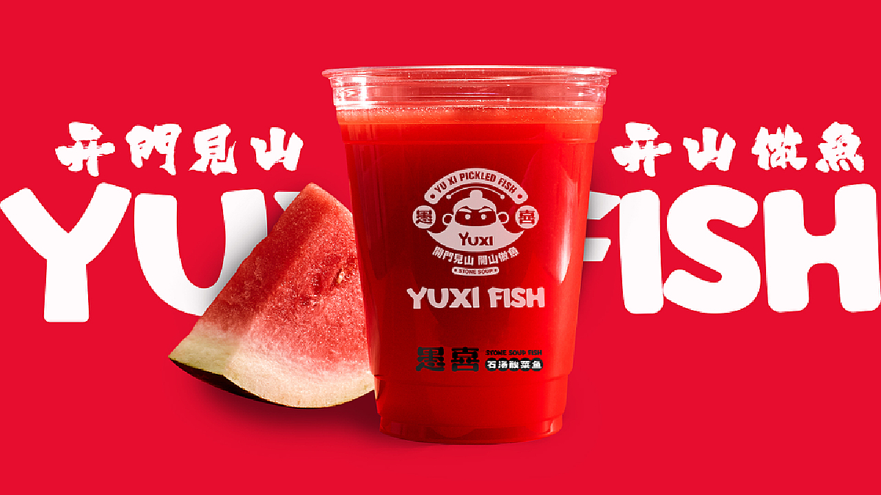 品牌设计 | 愚喜酸菜鱼——借用愚公典故