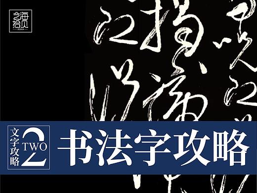 做出高大上的书法字排版，看这一篇就够了！