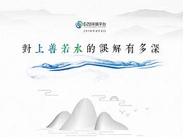 “上善若水”系列文化沙龍-h5邀請(qǐng)函