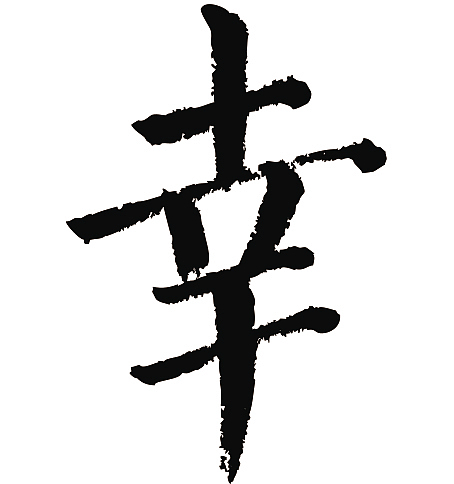 常用1000字简繁体(幸)|纯艺术|书法|天贶制艺_原创作品-站酷zcool