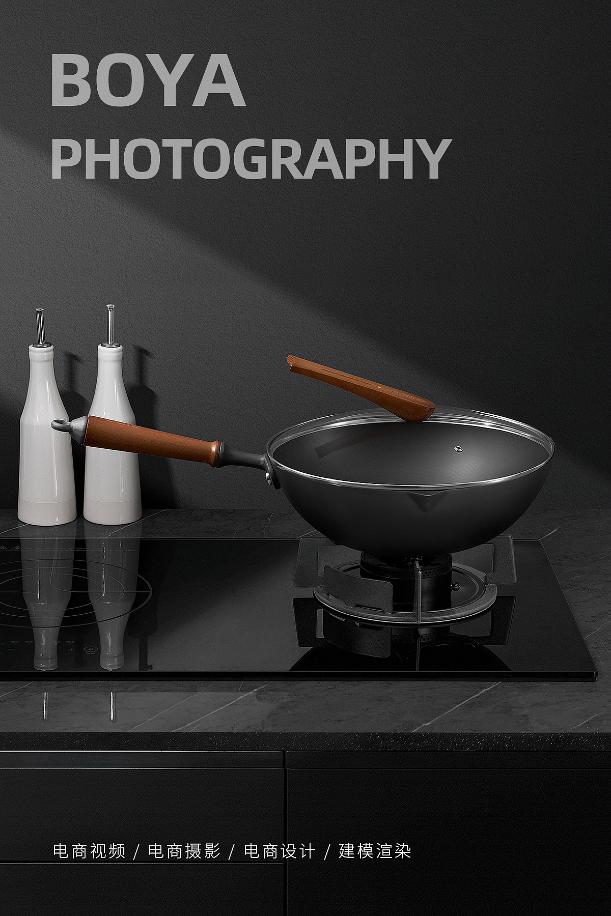 厨房艺术 铁锅 X BOYA（图ZMjY0NDc0NTI4） - 产品摄影 - 站酷设计师柏亚视觉摄影原创素材 - 站酷ZCOOL