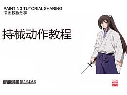 持械动作教程