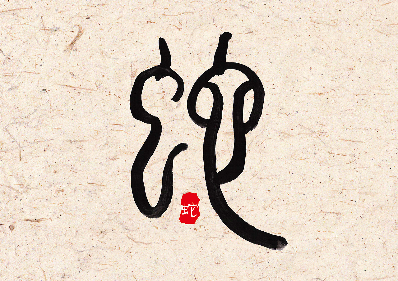 十二生肖（图ZNjkxOTUzNzI=） - 字体/字形 - 站酷设计师字言其说原创素材 - 站酷ZCOOL