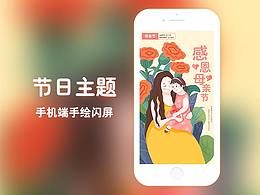 手機(jī)端節(jié)日主題閃屏