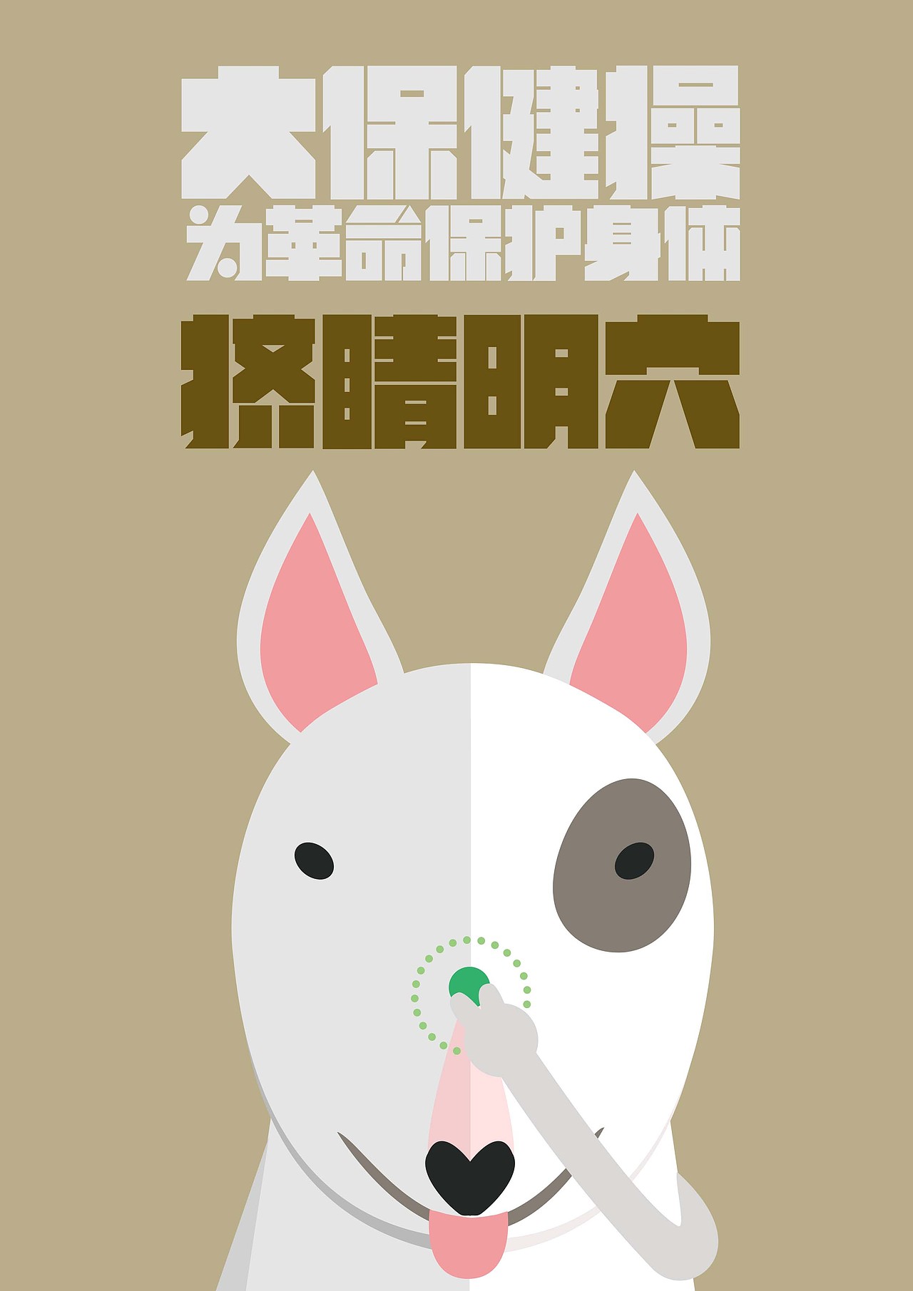 大保健操開(kāi)始（圖ZMTU3Nzg4NjQw） - 創(chuàng)作習(xí)作 - 站酷設(shè)計(jì)師陳百萬(wàn)是奇葩原創(chuàng)素材 - 站酷ZCOOL