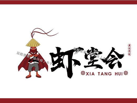 VI设计案例丨虾堂会