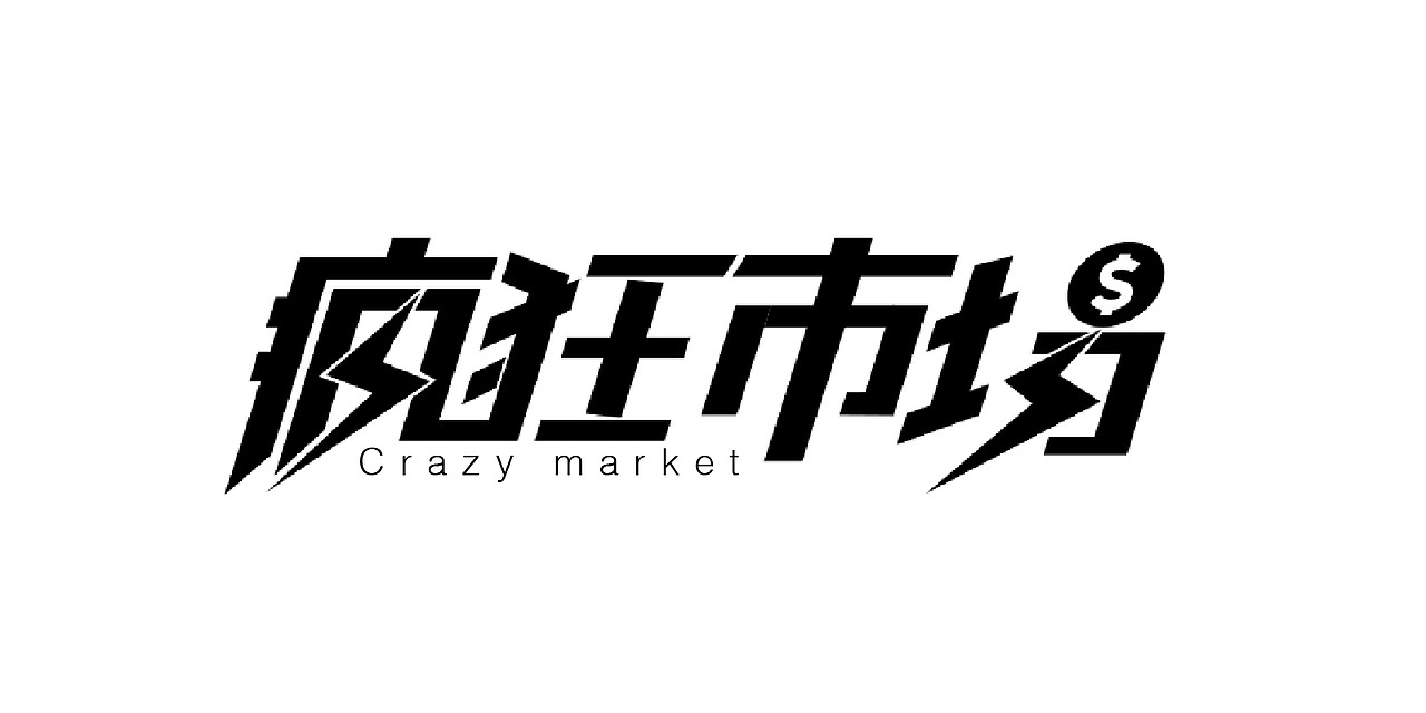 字体设计合集（图ZMjc1MDM5MjMy） - 字体/字形 - 站酷设计师紫兰的花时原创素材 - 站酷ZCOOL