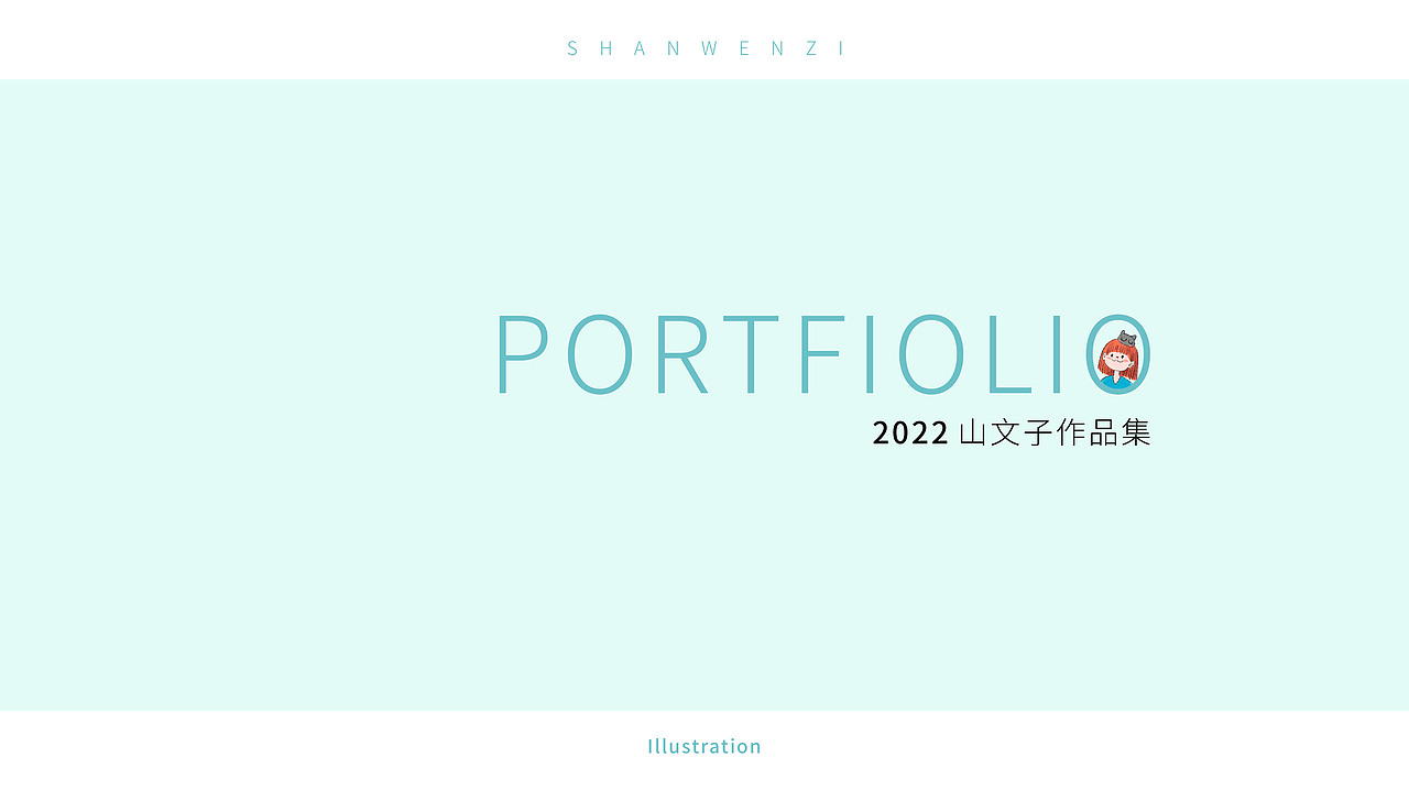 山文子插画作品集（图ZMjkwNzkyNzA0） - 商业插画 - 站酷设计师山文子原创素材 - 站酷ZCOOL