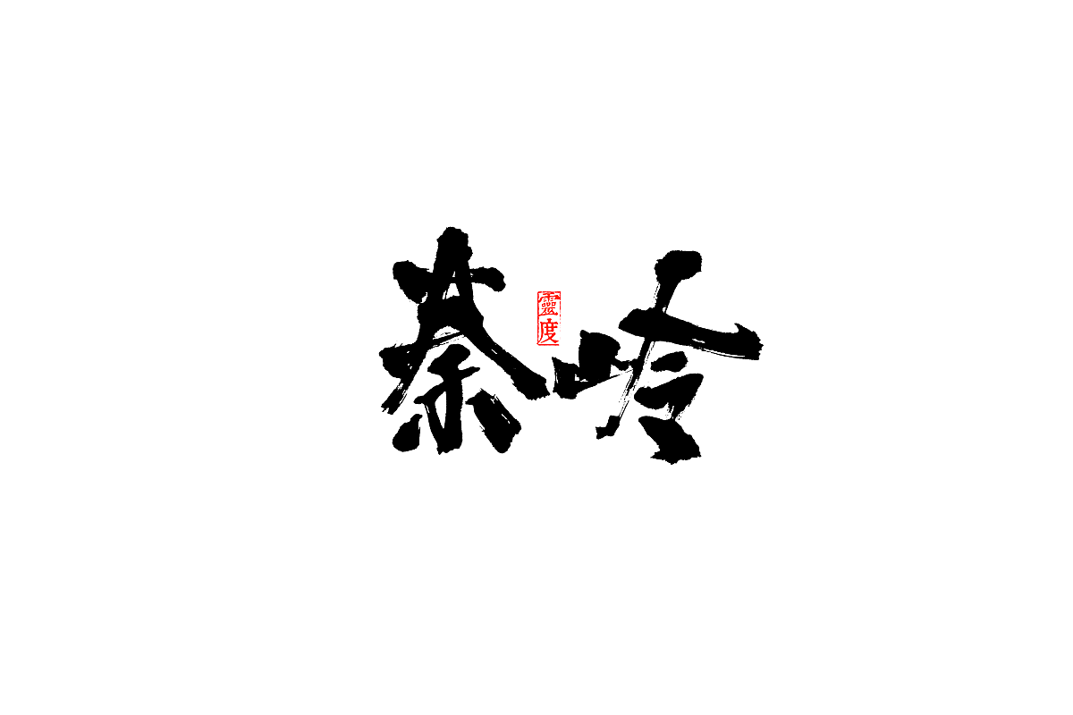 【灵度】毛笔字体 | 简单点（图ZOTQ1MjA0Mjg=） - 字体/字形 - 站酷设计师凌渡_Future原创素材 - 站酷ZCOOL