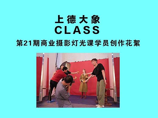 【上德大象CLASS】第21期商业摄影灯光课学员创作花絮