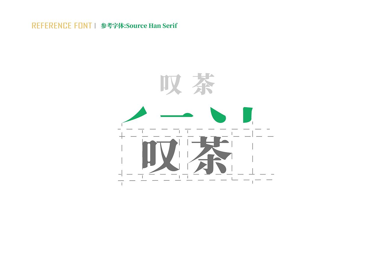 自创茶饮品牌-叹茶VI 练习