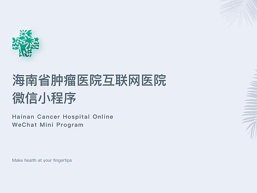 海南省肿瘤医院互联网医院微信小程序