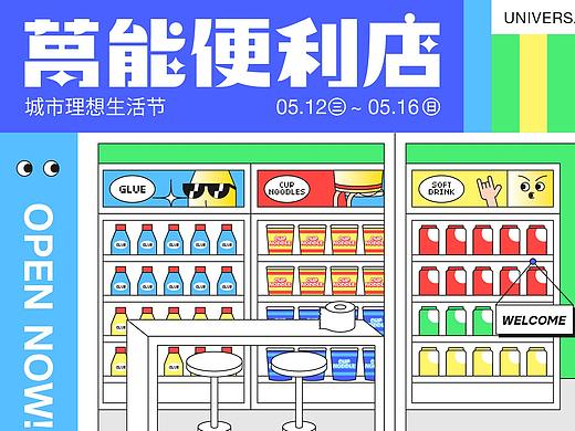 万能便利店-城市理想生活节