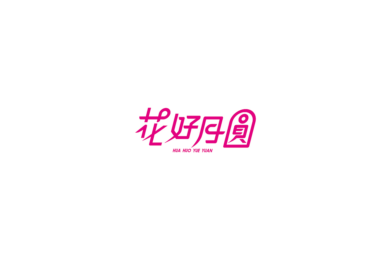 中秋节字体设计（图ZNTczNDAwMjA=） - 字体/字形 - 站酷设计师ziwozhuyi原创素材 - 站酷ZCOOL