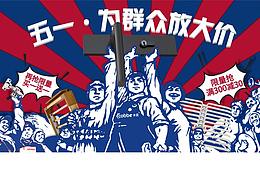 五一 劳动节