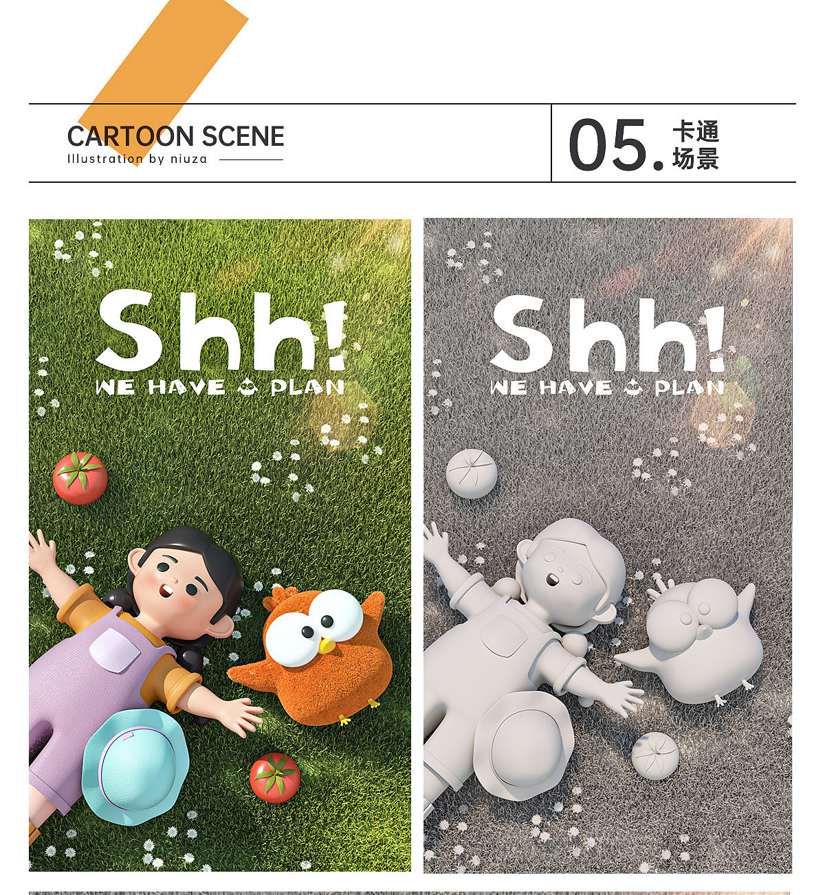 嘘!我们有个计划