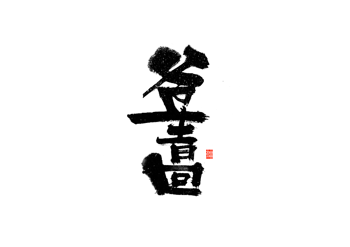 爷青回:爷的青春又回来了.