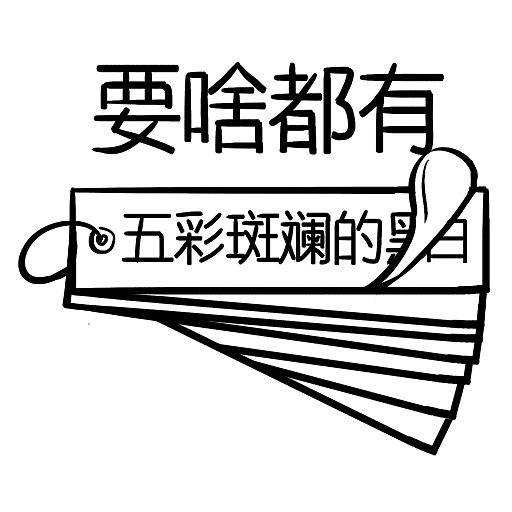 设计师办公室黑话（图ZMjgzMTAyOTAw） - 图案 - 站酷设计师我有獠牙原创素材 - 站酷ZCOOL