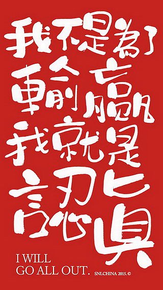 我不在乎输赢,我就是认真.