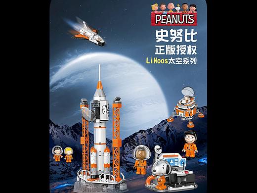 史努比太空系列火箭积木玩具电商图