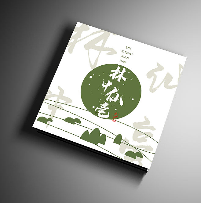 《林中仙毫》——茶叶盒包装设计