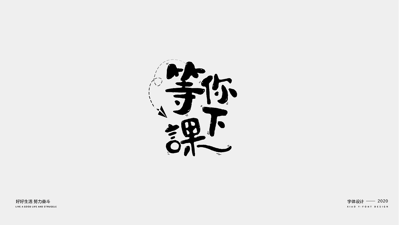 2020年字体小结（图ZMjM3NzQzODQ4） - 字体/字形 - 站酷设计师夏天来滑冰原创素材 - 站酷ZCOOL
