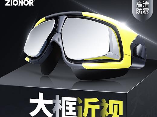 淘宝主图大框泳镜