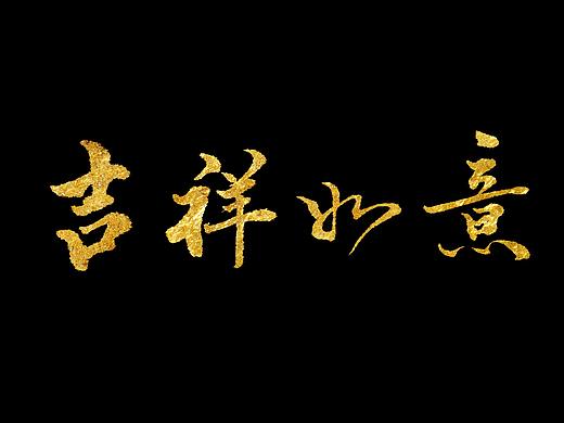 吉祥如意