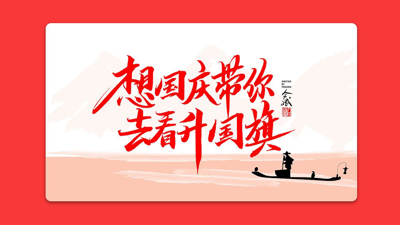 仝斌手书 | 我和我的祖国