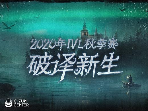 第五人格IVL2020项目总结