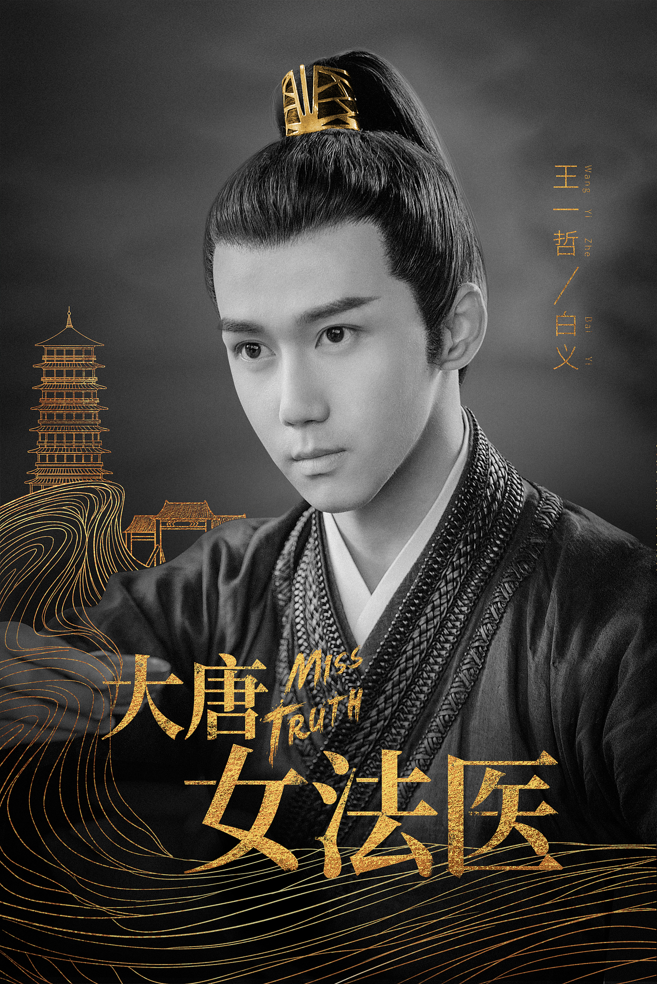 大唐女法医海报