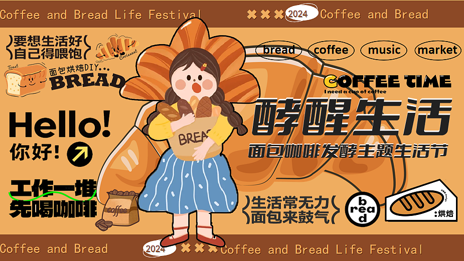 2024面包咖啡发酵生活酵醒生活主题活动策划案