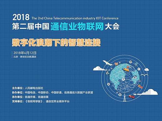 2018第二届中国通信业物联网大会主视觉