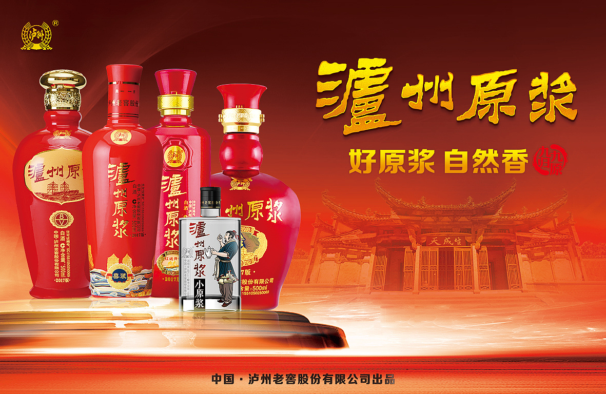 泸州老窖 海报 白酒 展览