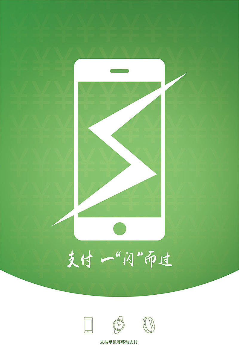 移动支付简洁创意