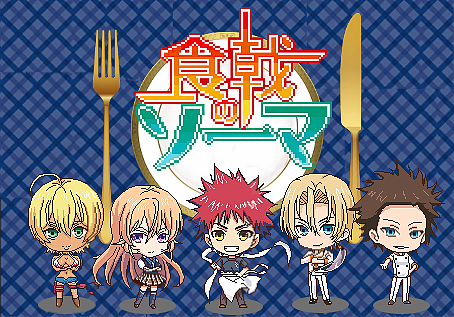 食戟之灵招待不周