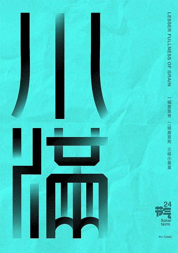 二十四节气字体设计（图ZMjczNTQ2NzQ0） - 字体/字形 - 站酷设计师李扑通原创素材 - 站酷ZCOOL