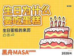 生日為什么要吃蛋糕？？【黑舟】