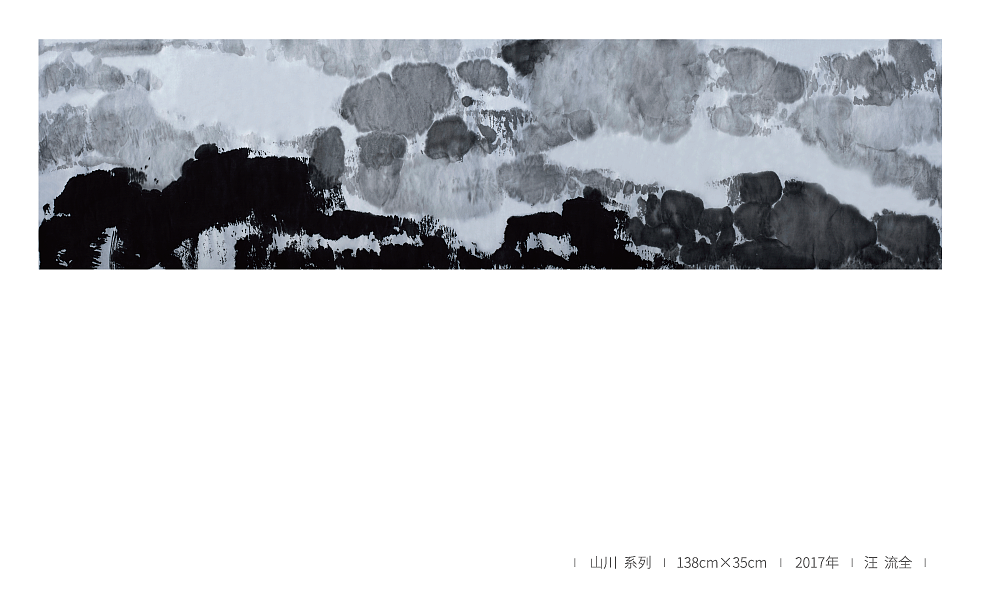 山川系列 2017 汪流全