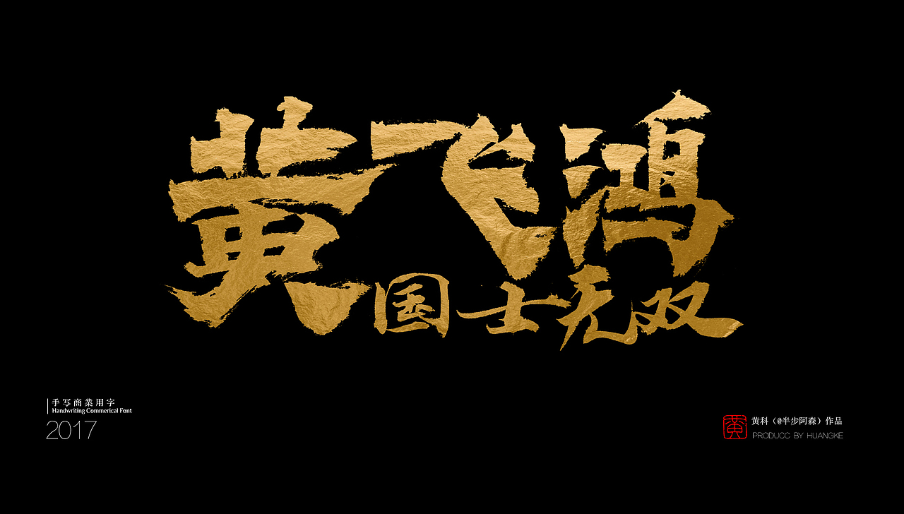 电视剧《国士无双黄飞鸿》标题