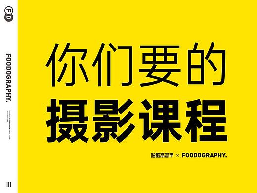 你们要的摄影课程来了 | 站酷高高手 ✖ foodography