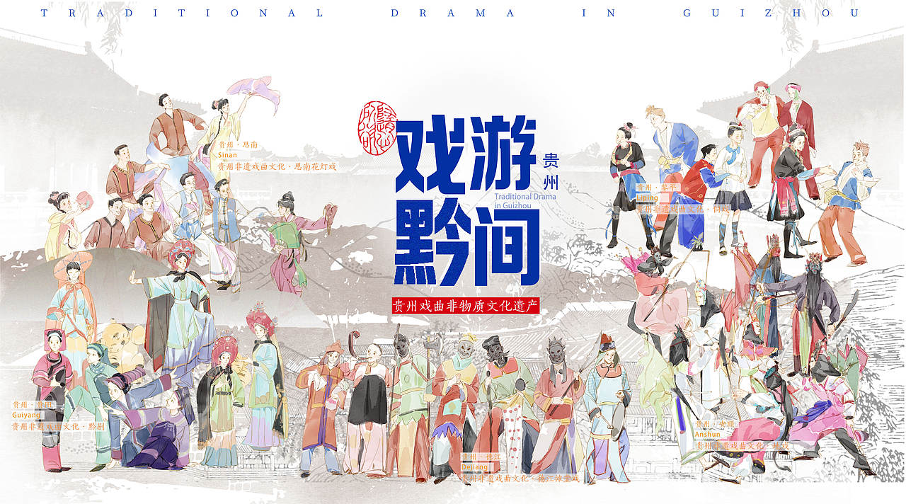 “戏游黔间”贵州非遗插画设计(图ZMzM5NTMzNTYw) - 艺术插画 - 站酷设计师Z46697339原创素材 - 站酷ZCOOL