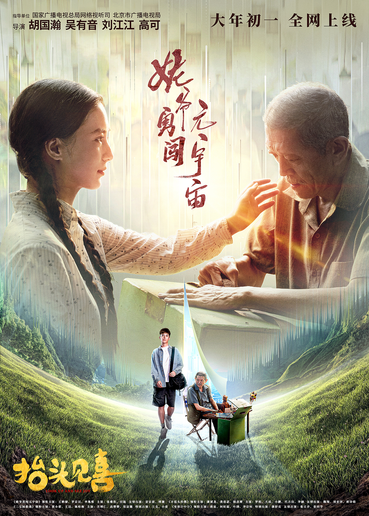 抬头见戏-姥爷勇闯元宇宙（图ZMzI4ODM4Mjk2） - 海报 - 站酷设计师郑建强ZANE原创素材 - 站酷ZCOOL